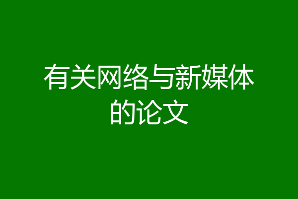 有关网络与新媒体的论文