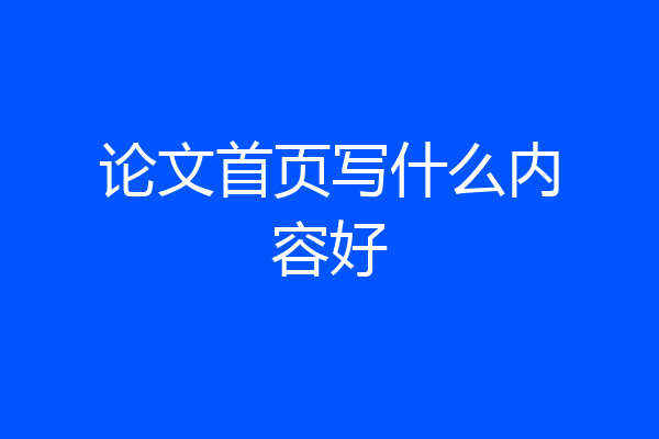 论文首页写什么内容好