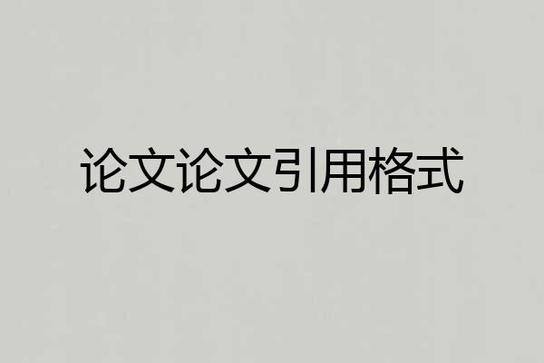 论文论文引用格式