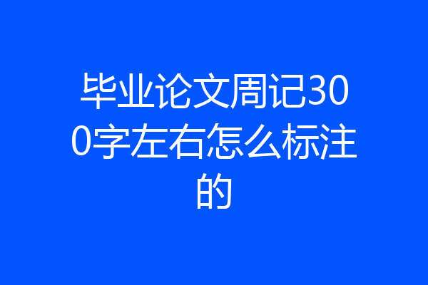 毕业论文周记300字左右怎么标注的