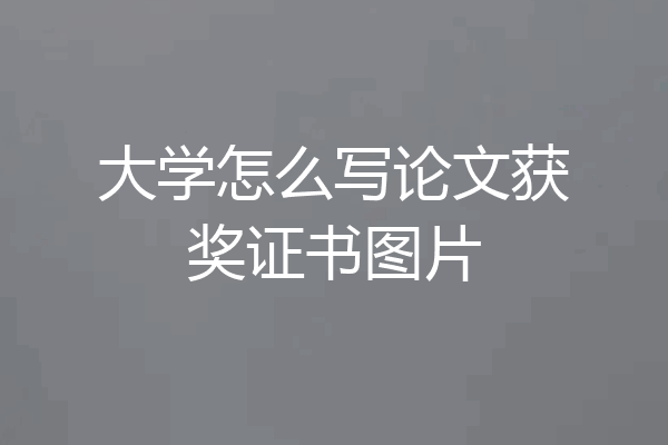大学怎么写论文获奖证书图片