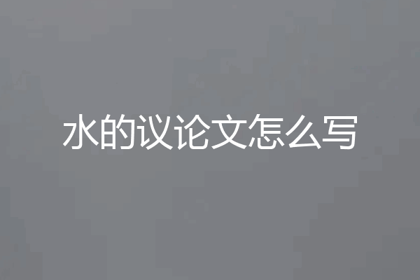 水的议论文怎么写