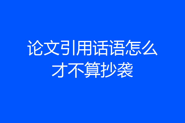 论文引用话语怎么才不算抄袭