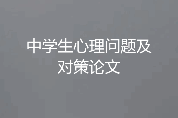 中学生心理问题及对策论文