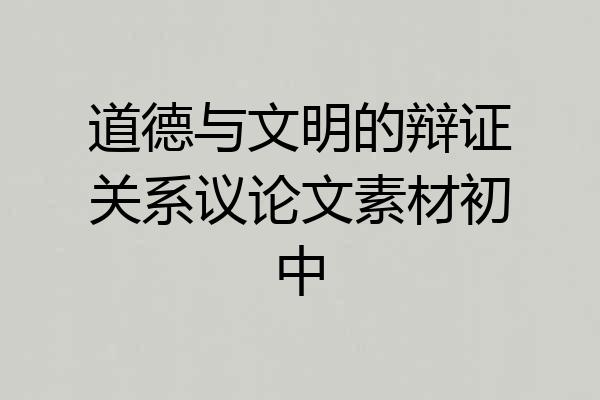 道德与文明的辩证关系议论文素材初中