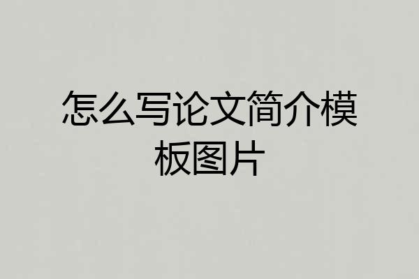 怎么写论文简介模板图片