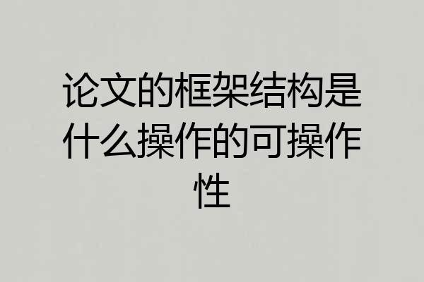 论文的框架结构是什么操作的可操作性
