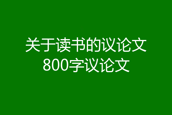 关于读书的议论文800字议论文