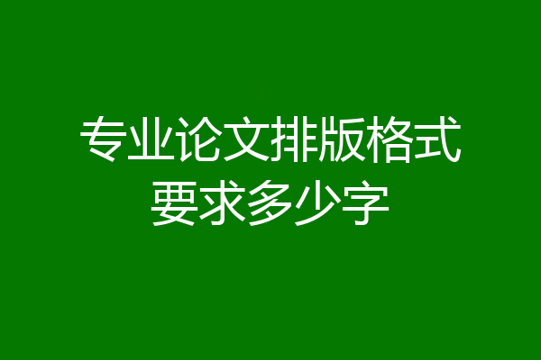 专业论文排版格式要求多少字