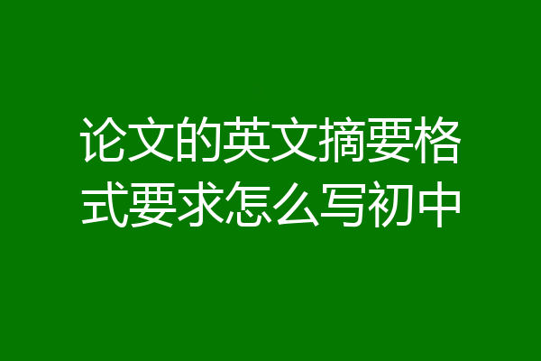 论文的英文摘要格式要求怎么写初中
