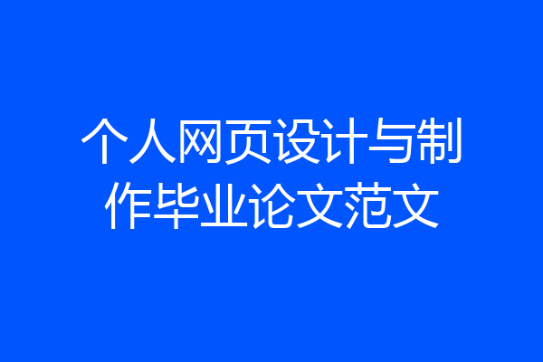 个人网页设计与制作毕业论文范文