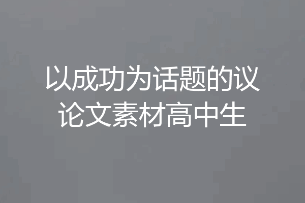 以成功为话题的议论文素材高中生