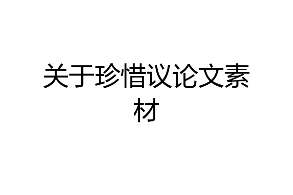 关于珍惜议论文素材