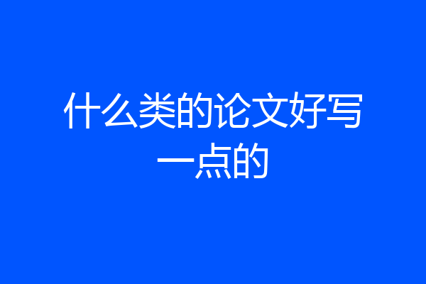 什么类的论文好写一点的