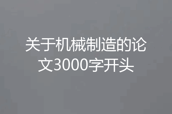 关于机械制造的论文3000字开头