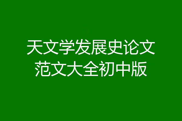 天文学发展史论文范文大全初中版