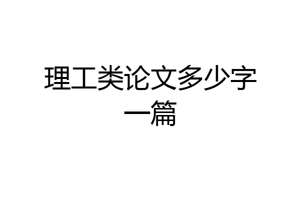 理工类论文多少字一篇