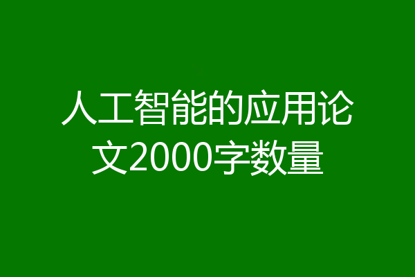 人工智能的应用论文2000字数量