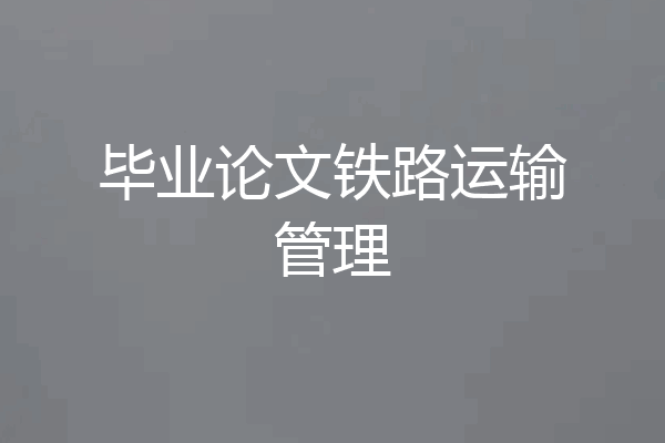 毕业论文铁路运输管理