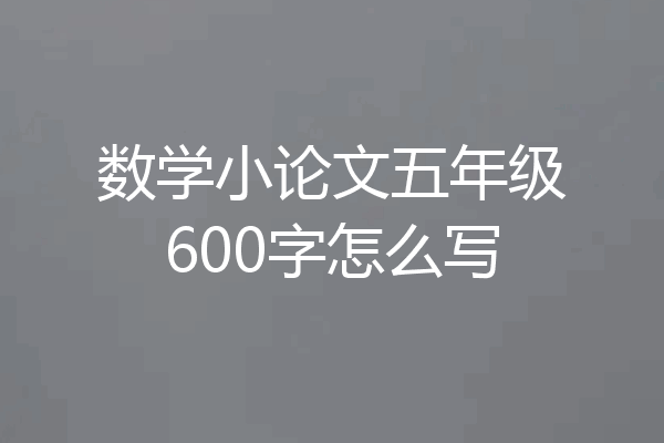 数学小论文五年级600字怎么写