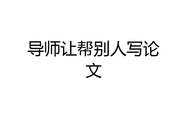 导师让帮别人写论文