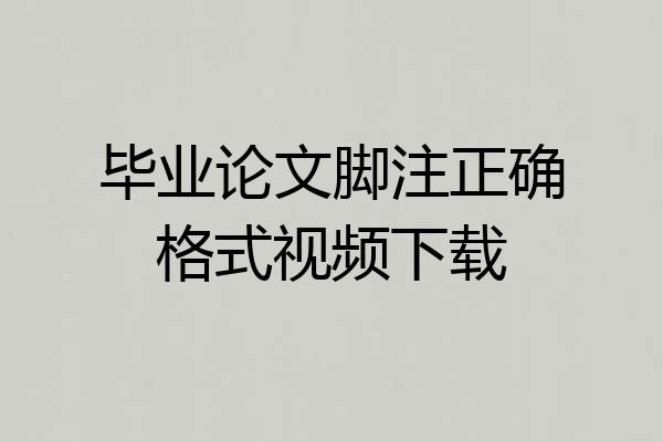 毕业论文脚注正确格式视频下载