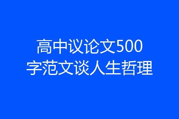 高中议论文500字范文谈人生哲理
