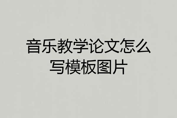 音乐教学论文怎么写模板图片