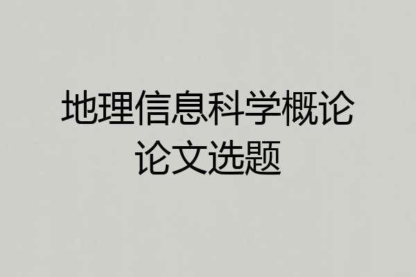 地理信息科学概论论文选题