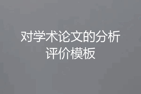 对学术论文的分析评价模板