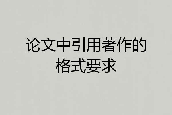论文中引用著作的格式要求