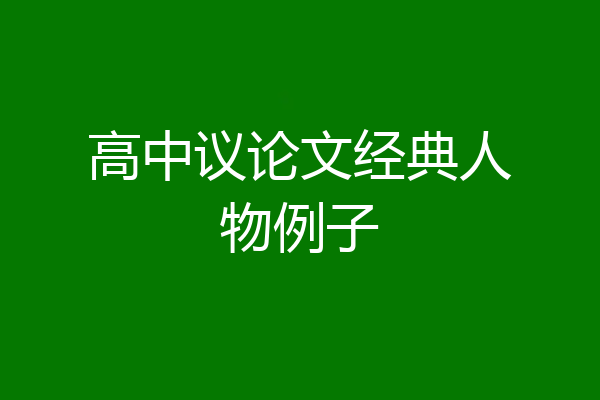 高中议论文经典人物例子