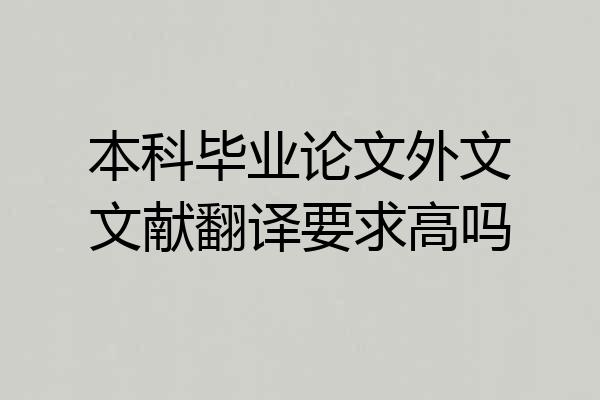 本科毕业论文外文文献翻译要求高吗