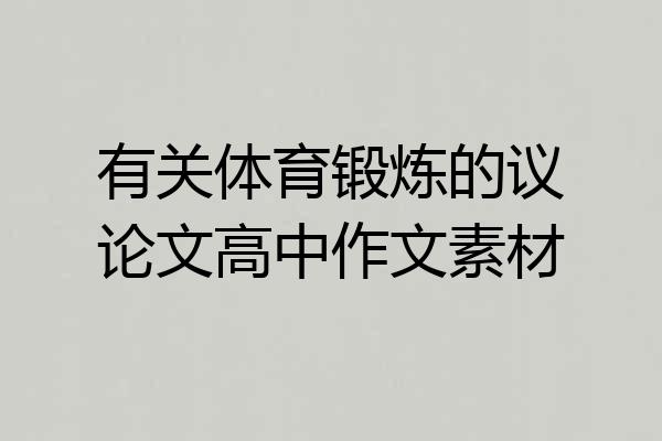 有关体育锻炼的议论文高中作文素材