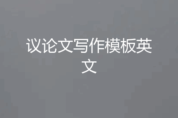 议论文写作模板英文