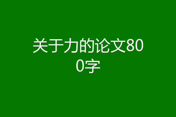 关于力的论文800字
