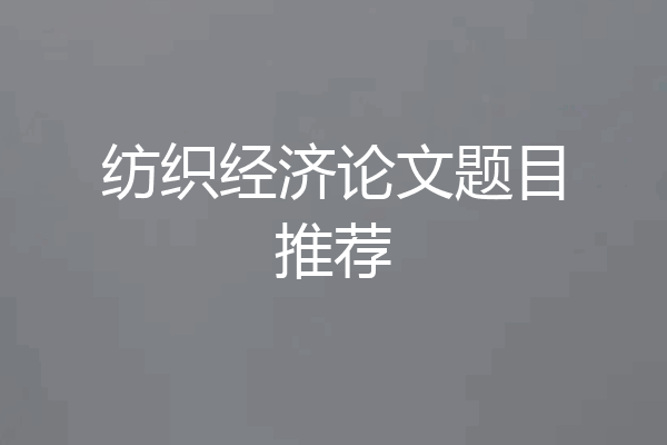 纺织经济论文题目推荐
