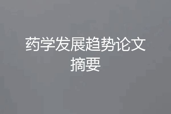 药学发展趋势论文摘要