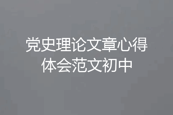 党史理论文章心得体会范文初中