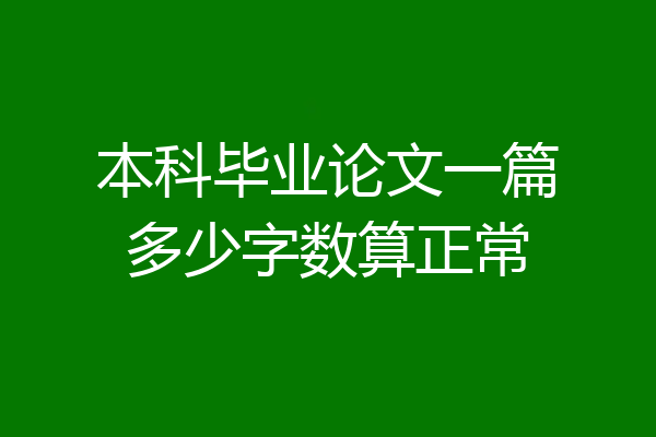 本科毕业论文一篇多少字数算正常
