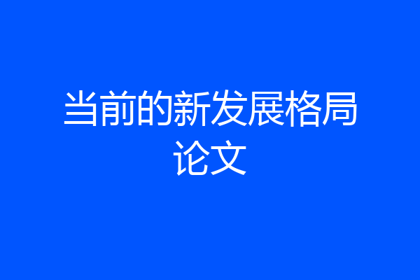 当前的新发展格局论文