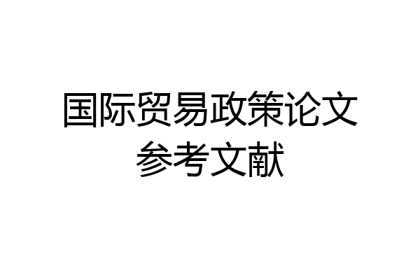 国际贸易政策论文参考文献