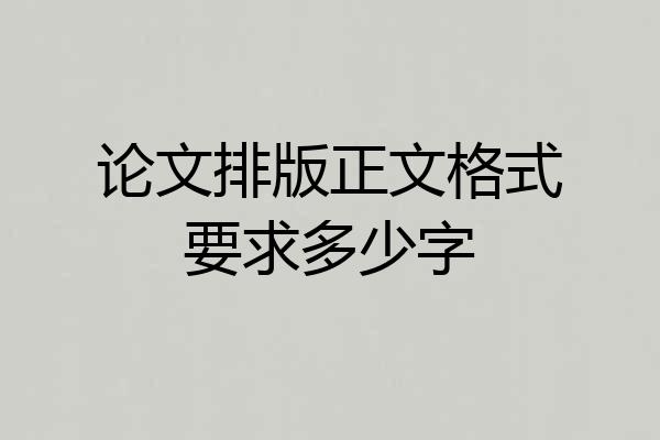 论文排版正文格式要求多少字