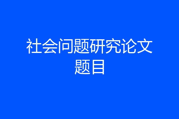 社会问题研究论文题目