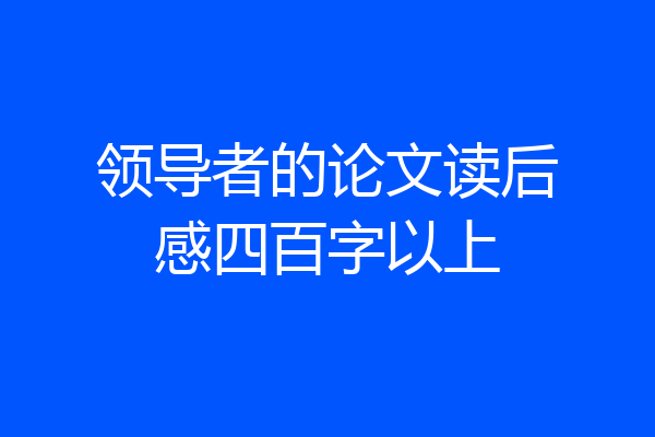 领导者的论文读后感四百字以上