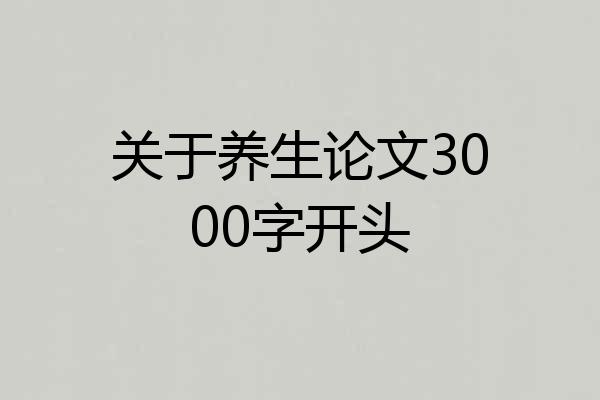 关于养生论文3000字开头