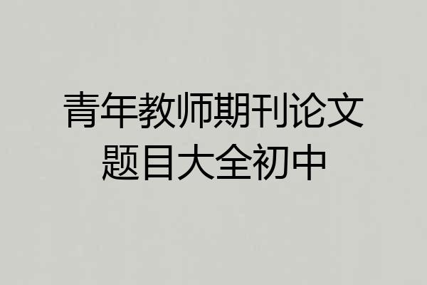 青年教师期刊论文题目大全初中
