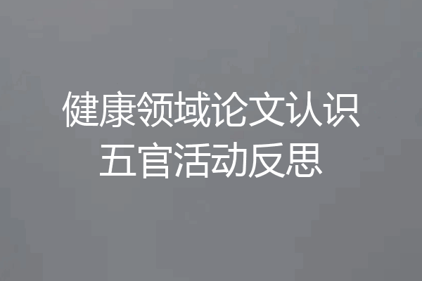 健康领域论文认识五官活动反思