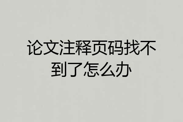 论文注释页码找不到了怎么办
