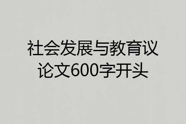 社会发展与教育议论文600字开头